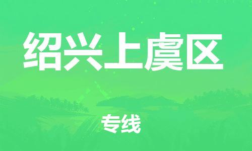 苏州到绍兴上虞区物流公司-苏州到绍兴上虞区物流专线-苏州到绍兴上虞区货运运输整车零担运输准时到货 苏州到绍兴上虞区物流公司-苏州到绍兴上虞区物流专线-苏州到绍兴上虞区货运运输整车零担运输准时到货
