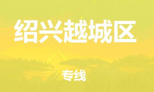 无锡到绍兴越城区物流公司-无锡到绍兴越城区物流专线-无锡到绍兴越城区货运运输零担运输专线市县闪送 无锡到绍兴越城区物流公司-无锡到绍兴越城区物流专线-无锡到绍兴越城区货运运输零担运输专线市县闪送