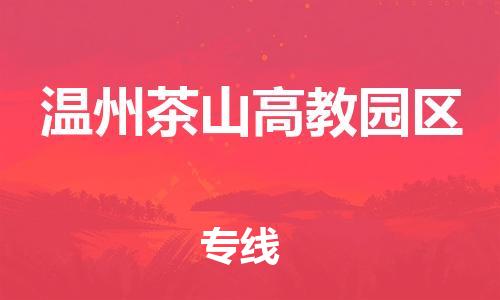 南通到温州茶山高教园区物流公司-南通到温州茶山高教园区物流专线-南通到温州茶山高教园区货运运输电子产品运输专线急件托运