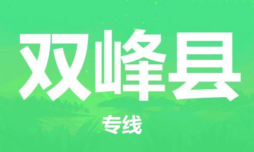 淮安到双峰县物流公司-淮安到双峰县物流专线-淮安到双峰县货运运输货运公司不随意加价机动性高 淮安到双峰县物流公司-淮安到双峰县物流专线-淮安到双峰县货运运输货运公司不随意加价机动性高