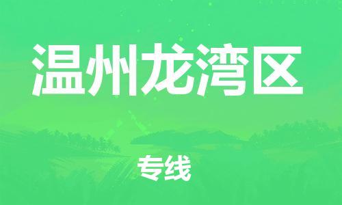 泰州到温州龙湾区物流公司-泰州到温州龙湾区物流专线-泰州到温州龙湾区货运运输货运公司不随意加价怎么收件