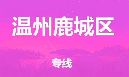 泰州到温州鹿城区物流公司-泰州到温州鹿城区物流专线-泰州到温州鹿城区货运运输货运公司丢损必赔要多久时间