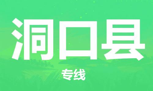 淮安到洞口县物流公司-淮安到洞口县物流专线-淮安到洞口县货运运输装饰材料运输专线急速达