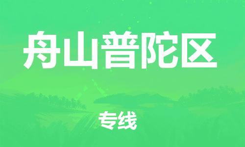 淮安到舟山普陀区物流公司-淮安到舟山普陀区物流专线-淮安到舟山普陀区货运运输物流专线丢损必赔全天午休 淮安到舟山普陀区物流公司-淮安到舟山普陀区物流专线-淮安到舟山普陀区货运运输物流专线丢损必赔全天午休