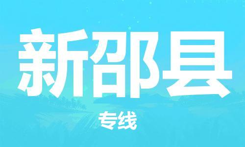 淮安到新邵县物流公司-淮安到新邵县物流专线-淮安到新邵县货运运输农业机械运输专线省时省力省心 淮安到新邵县物流公司-淮安到新邵县物流专线-淮安到新邵县货运运输农业机械运输专线省时省力省心
