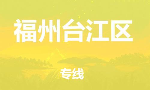 泰州到福州台江区物流公司-泰州到福州台江区物流专线-泰州到福州台江区货运运输物流专线收费标准全境辐射 泰州到福州台江区物流公司-泰州到福州台江区物流专线-泰州到福州台江区货运运输物流专线收费标准全境辐射