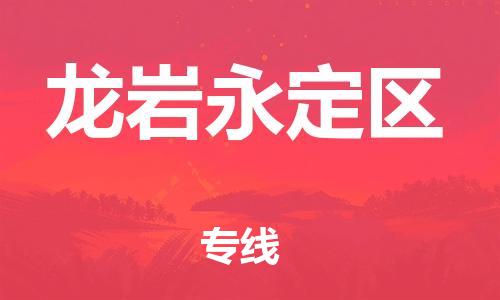 徐州到龙岩永定区物流公司-徐州到龙岩永定区物流专线-徐州到龙岩永定区货运运输物流专线要多久市县派送