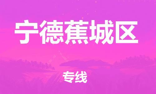泰州到宁德蕉城区物流公司-泰州到宁德蕉城区物流专线-泰州到宁德蕉城区货运运输物流专线时效稳定高效运输 泰州到宁德蕉城区物流公司-泰州到宁德蕉城区物流专线-泰州到宁德蕉城区货运运输物流专线时效稳定高效运输