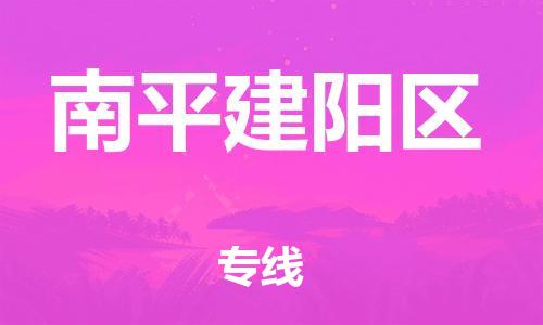 南京到南平建阳区物流公司-南京到南平建阳区物流专线-南京到南平建阳区货运运输物流专线快运直达市县乡镇 南京到南平建阳区物流公司-南京到南平建阳区物流专线-南京到南平建阳区货运运输物流专线快运直达市县乡镇