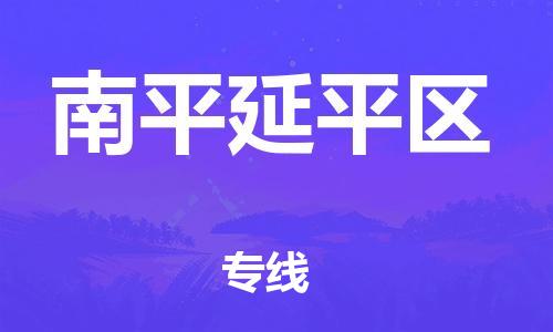 泰州到南平延平区物流公司-泰州到南平延平区物流专线-泰州到南平延平区货运运输农业机械运输专线全境辐射