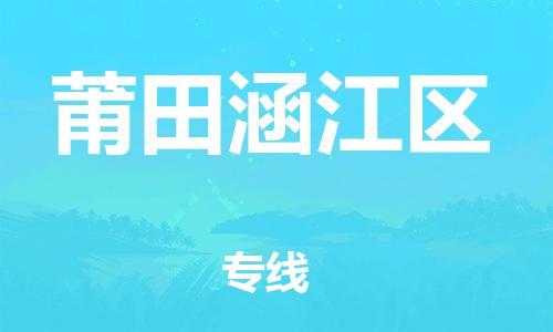 泰州到莆田涵江区物流公司-泰州到莆田涵江区物流专线-泰州到莆田涵江区货运运输货运公司多少一方需要好久 泰州到莆田涵江区物流公司-泰州到莆田涵江区物流专线-泰州到莆田涵江区货运运输货运公司多少一方需要好久