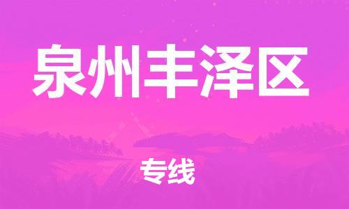 镇江到泉州丰泽区物流公司-镇江到泉州丰泽区物流专线-镇江到泉州丰泽区货运运输化工产品运输专线怎么收货 镇江到泉州丰泽区物流公司-镇江到泉州丰泽区物流专线-镇江到泉州丰泽区货运运输化工产品运输专线怎么收货