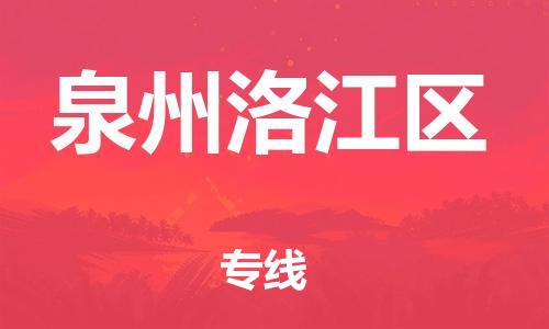 扬州到泉州洛江区物流公司-扬州到泉州洛江区物流专线-扬州到泉州洛江区货运运输行李托运专线多久时间 扬州到泉州洛江区物流公司-扬州到泉州洛江区物流专线-扬州到泉州洛江区货运运输行李托运专线多久时间