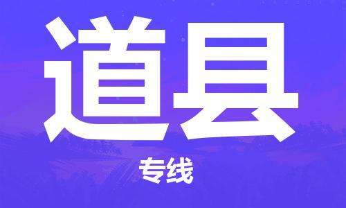 淮安到道县物流公司-淮安到道县物流专线-淮安到道县货运运输物流专线要多久时间收件放心