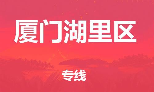 常州到厦门湖里区物流公司-常州到厦门湖里区物流专线-常州到厦门湖里区货运运输装饰材料运输专线机动性高 常州到厦门湖里区物流公司-常州到厦门湖里区物流专线-常州到厦门湖里区货运运输装饰材料运输专线机动性高