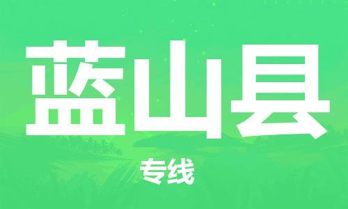 淮安到蓝山县物流公司-淮安到蓝山县物流专线-淮安到蓝山县货运运输物流专线时效稳定服务周到