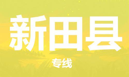 淮安到新田县物流公司-淮安到新田县物流专线-淮安到新田县货运运输物流专线价格优惠实时跟近 淮安到新田县物流公司-淮安到新田县物流专线-淮安到新田县货运运输物流专线价格优惠实时跟近
