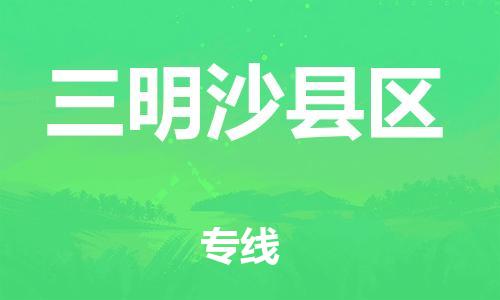 苏州到三明沙县区物流公司-苏州到三明沙县区物流专线-苏州到三明沙县区货运运输物流专线每天发车要多久时间