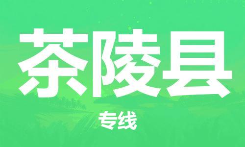 淮安到茶陵县物流公司-淮安到茶陵县物流专线-淮安到茶陵县货运运输货运公司费用价格量大价优