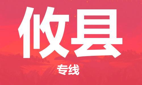 淮安到攸县物流公司-淮安到攸县物流专线-淮安到攸县货运运输物流专线运费多少怎么收货