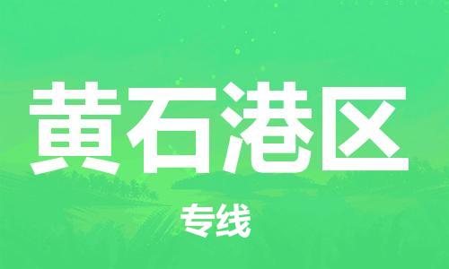 苏州到黄石港区物流公司-苏州到黄石港区物流专线-苏州到黄石港区货运运输物流专线送货上门急速达