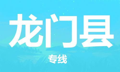 淮安到龙门县物流公司-淮安到龙门县物流专线-淮安到龙门县货运运输批发商货物运输专线全天午休