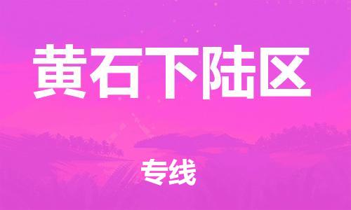 南通到黄石下陆区物流公司-南通到黄石下陆区物流专线-南通到黄石下陆区货运运输批发商货物运输专线全境闪送