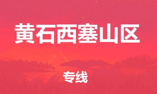 南通到黄石西塞山区物流公司-南通到黄石西塞山区物流专线-南通到黄石西塞山区货运运输物流专线上门提货需要好久