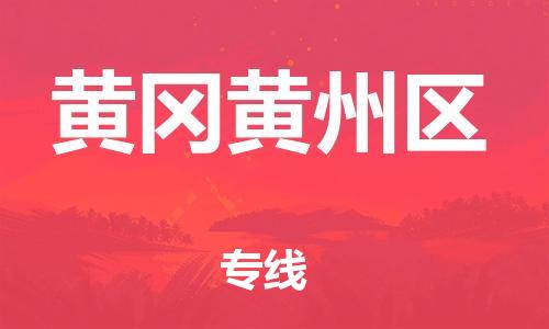 苏州到黄冈黄州区物流公司-苏州到黄冈黄州区物流专线-苏州到黄冈黄州区货运运输物流专线市县派送实时监控