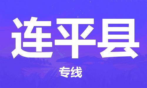 淮安到连平县物流公司-淮安到连平县物流专线-淮安到连平县货运运输大型设备运输专线几天达到