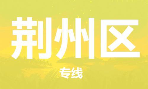 南通到荆州区物流公司-南通到荆州区物流专线-南通到荆州区货运运输日用百货运输专线省时省心