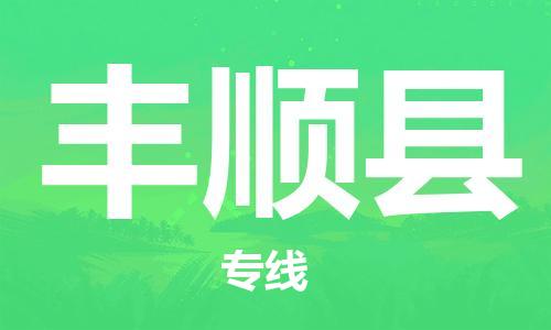 淮安到丰顺县物流公司-淮安到丰顺县物流专线-淮安到丰顺县货运运输物流专线量大价优直达运送 淮安到丰顺县物流公司-淮安到丰顺县物流专线-淮安到丰顺县货运运输物流专线量大价优直达运送