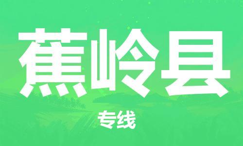 淮安到蕉岭县物流公司-淮安到蕉岭县物流专线-淮安到蕉岭县货运运输物流专线运费多少价格实惠