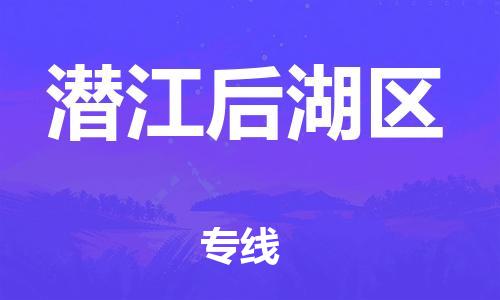 南通到潜江后湖区物流公司-南通到潜江后湖区物流专线-南通到潜江后湖区货运运输货运公司诚信经营要多久