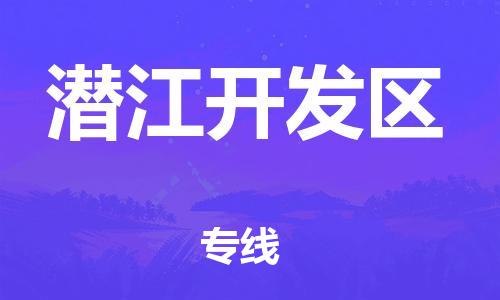 南通到潜江开发区物流公司-南通到潜江开发区物流专线-南通到潜江开发区货运运输物流专线每天发车服务周到
