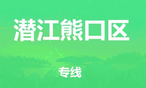 苏州到潜江熊口区物流公司-苏州到潜江熊口区物流专线-苏州到潜江熊口区货运运输物流专线资质齐全服务周到 苏州到潜江熊口区物流公司-苏州到潜江熊口区物流专线-苏州到潜江熊口区货运运输物流专线资质齐全服务周到