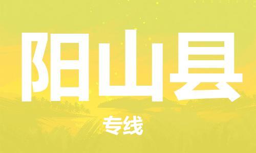 淮安到阳山县物流公司-淮安到阳山县物流专线-淮安到阳山县货运运输化工原料运输专线全境发运