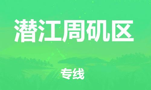 常州到潜江周矶区物流公司-常州到潜江周矶区物流专线-常州到潜江周矶区货运运输物流专线全境直达省时省力省心 常州到潜江周矶区物流公司-常州到潜江周矶区物流专线-常州到潜江周矶区货运运输物流专线全境直达省时省力省心
