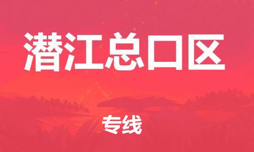 常州到潜江总口区物流公司-常州到潜江总口区物流专线-常州到潜江总口区货运运输工程项目货物运输专线收费标准 常州到潜江总口区物流公司-常州到潜江总口区物流专线-常州到潜江总口区货运运输工程项目货物运输专线收费标准