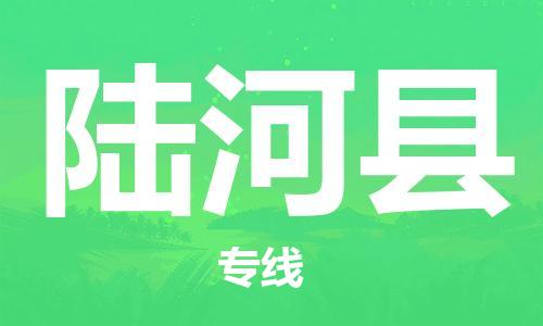 淮安到陆河县物流公司-淮安到陆河县物流专线-淮安到陆河县货运运输物流专线上门取货怎么收件