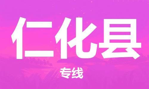 淮安到仁化县物流公司-淮安到仁化县物流专线-淮安到仁化县货运运输跨省搬家运输专线高效快速 淮安到仁化县物流公司-淮安到仁化县物流专线-淮安到仁化县货运运输跨省搬家运输专线高效快速