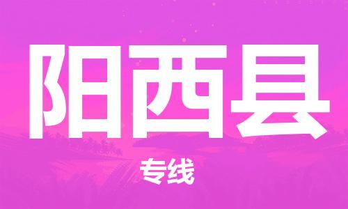 淮安到阳西县物流公司-淮安到阳西县物流专线-淮安到阳西县货运运输物流专线丢损必赔市县直达 淮安到阳西县物流公司-淮安到阳西县物流专线-淮安到阳西县货运运输物流专线丢损必赔市县直达