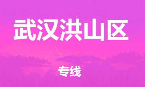 连云港到武汉洪山区物流公司-连云港到武汉洪山区物流专线-连云港到武汉洪山区货运运输物流专线送货上门直达往返 连云港到武汉洪山区物流公司-连云港到武汉洪山区物流专线-连云港到武汉洪山区货运运输物流专线送货上门直达往返