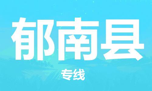 淮安到郁南县物流公司-淮安到郁南县物流专线-淮安到郁南县货运运输物流专线天天发车送货上门