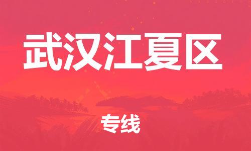 南通到武汉江夏区物流公司-南通到武汉江夏区物流专线-南通到武汉江夏区货运运输贵重货物运输专线直达不中转 南通到武汉江夏区物流公司-南通到武汉江夏区物流专线-南通到武汉江夏区货运运输贵重货物运输专线直达不中转
