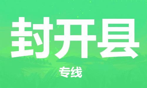 淮安到封开县物流公司-淮安到封开县物流专线-淮安到封开县货运运输物流专线实时监控费用多少
