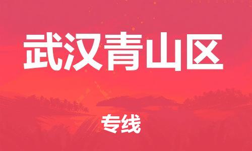 南通到武汉青山区物流公司-南通到武汉青山区物流专线-南通到武汉青山区货运运输物流专线天天发车专业可靠