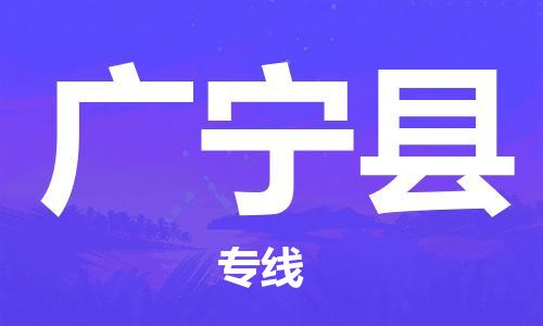 淮安到广宁县物流公司-淮安到广宁县物流专线-淮安到广宁县货运运输货运公司多少一方多少天到货