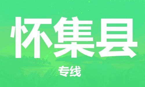 淮安到怀集县物流公司-淮安到怀集县物流专线-淮安到怀集县货运运输整车零担运输全天午休