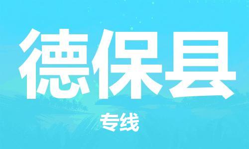 淮安到德保县物流公司-淮安到德保县物流专线-淮安到德保县货运运输会展项目货物运输专价格透明公道